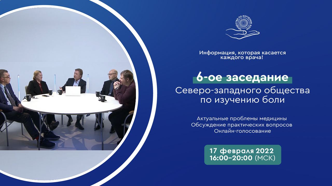 Общество запада. Российское общество по изучению боли. Северо-Западное общество по изучению боли. Российское общество по изучению головной боли. Западное сообщество.