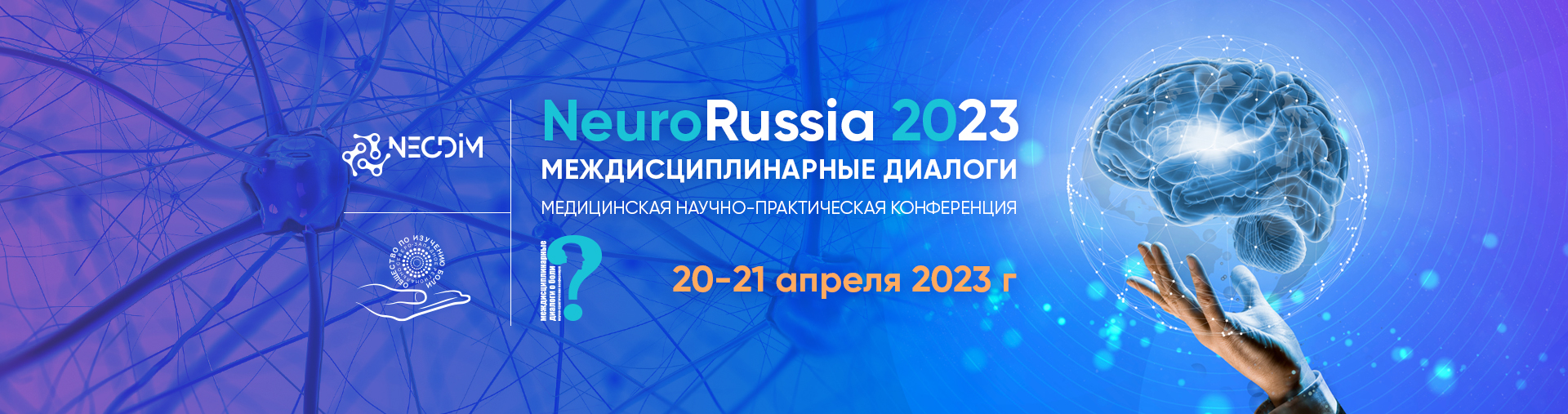 Конференция  «NeuroRussia 2023: Междисциплинарные диалоги» день 1-й @ ОНЛАЙН