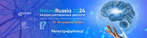 Конференция  «NeuroRussia 2024: Междисциплинарные диалоги» день 2-й @ ОНЛАЙН