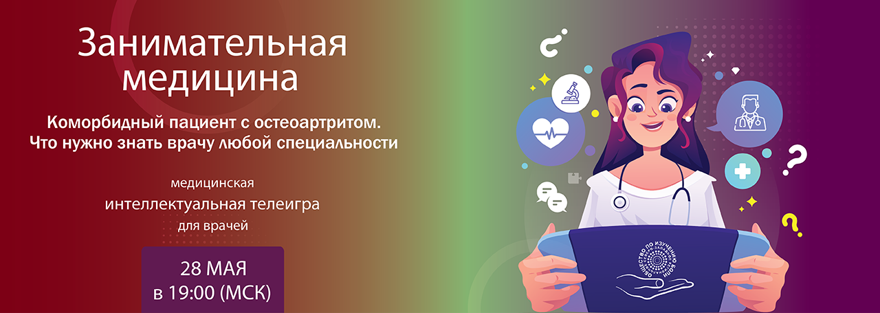 Коморбидный пациент с остеоартритом. Что нужно знать врачу любой специальности. @ ОНЛАЙН