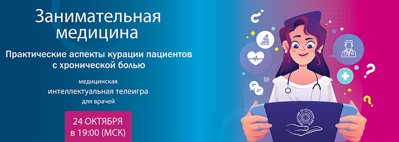 Практические аспекты курации пациентов с хронической болью. @ ОНЛАЙН