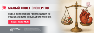 Новые клинические рекомендации по рациональному использованию НПВП. @ ОНЛАЙН