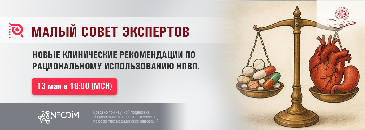 Новые клинические рекомендации по рациональному использованию НПВП. @ ОНЛАЙН