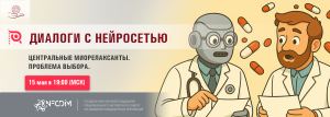Центральные миорелаксанты. Проблема выбора. @ ОНЛАЙН