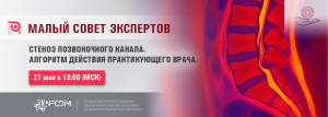 Стеноз позвоночного канала. Алгоритм действия практикующего врача. @ ОНЛАЙН