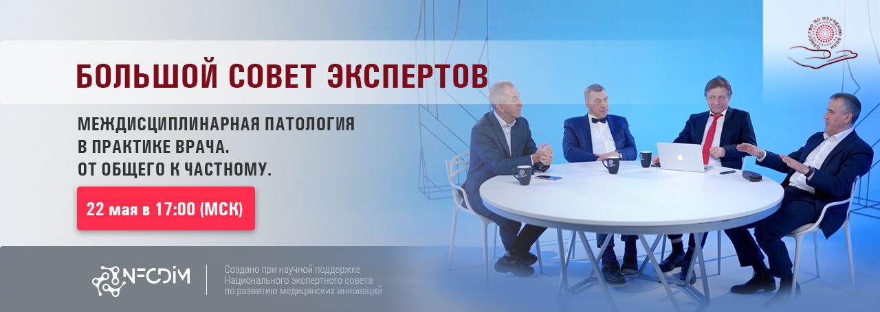 Междисциплинарная патология в практике врача. От общего к частному. Большой совет экспертов. @ ОНЛАЙН