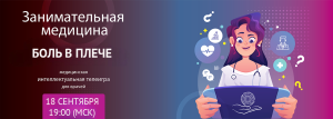Боль в плече. Занимательная медицина @ ОНЛАЙН