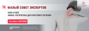Боль в шее. Новые алгоритмы диагностики и лечения @ ОНЛАЙН