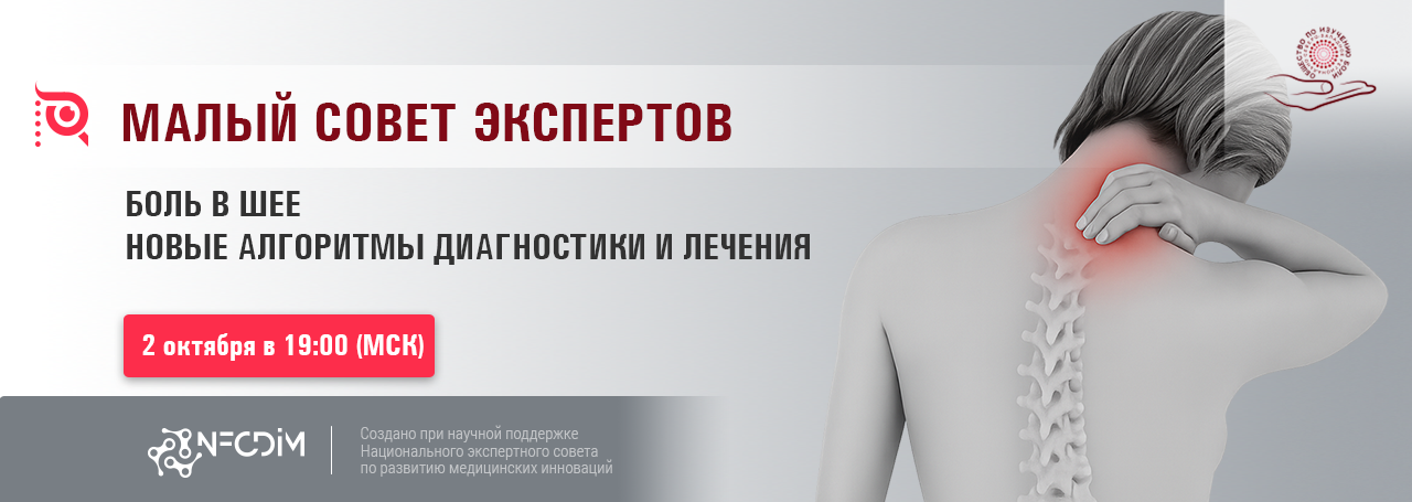 Боль в шее. Новые алгоритмы диагностики и лечения @ ОНЛАЙН