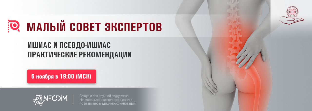 Ишиас и псевдо-ишиас. Практические рекомендации @ ОНЛАЙН