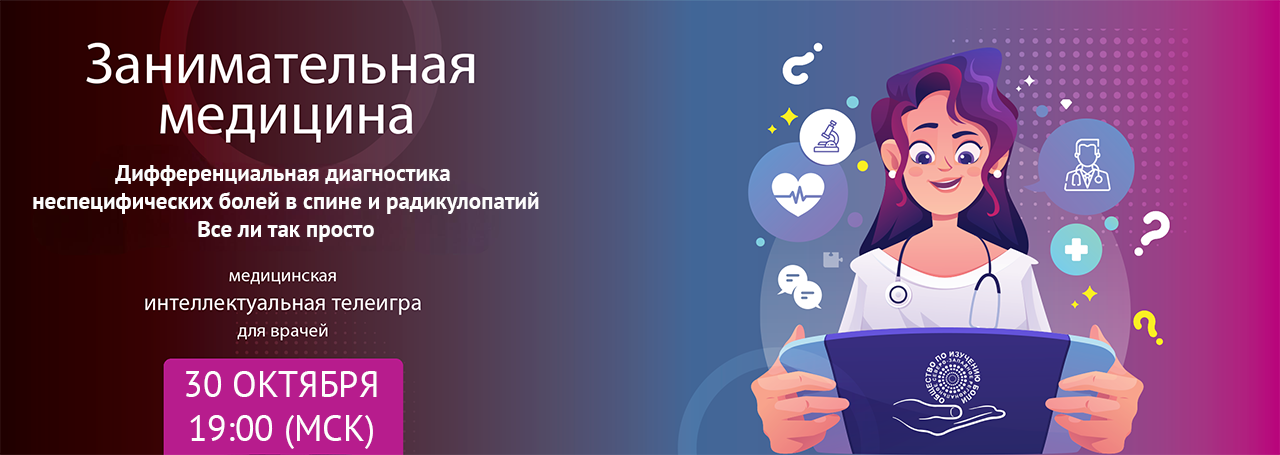 Дифференциальная диагностика неспецифических болей в спине и радикулопатий. Все ли так просто? @ ОНЛАЙН