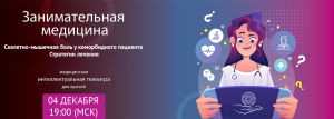 Скелетно-мышечная боль у коморбидного пациента. Стратегии лечения. @ ОНЛАЙН