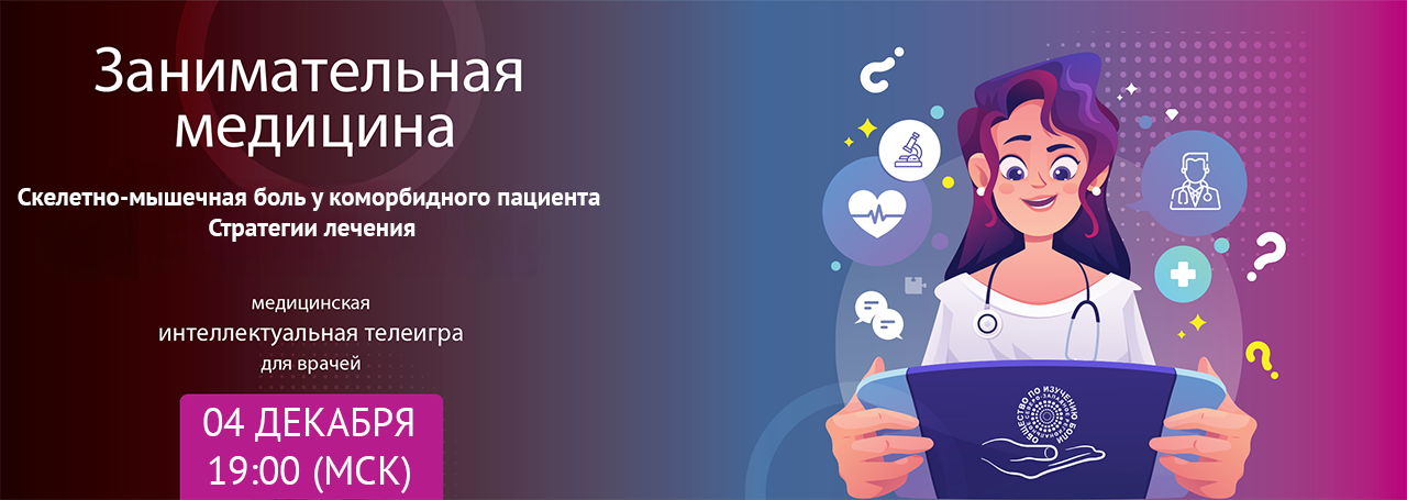 Скелетно-мышечная боль у коморбидного пациента. Стратегии лечения. @ ОНЛАЙН