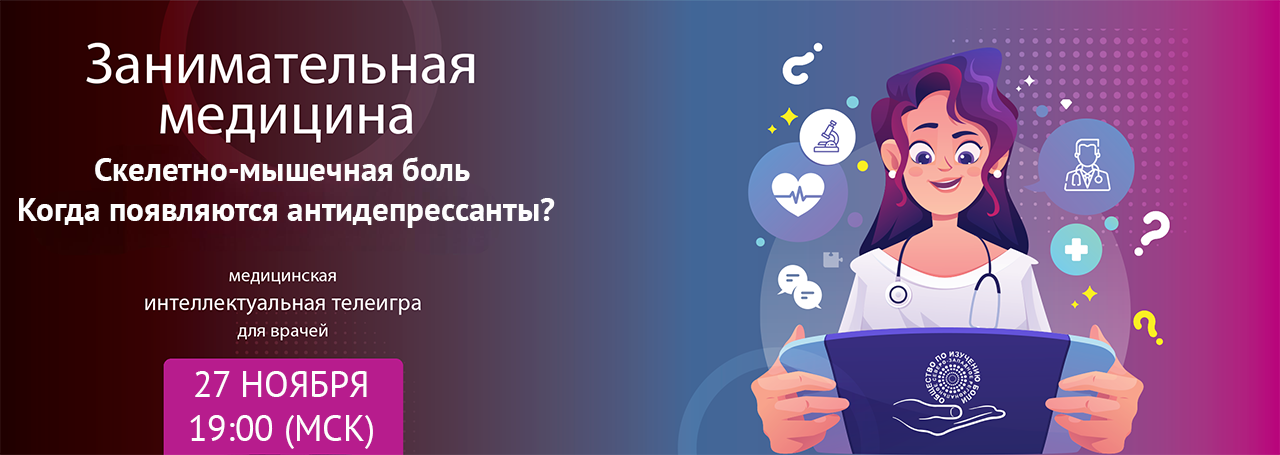 Скелетно-мышечная боль. Когда появляются антидепрессанты? @ ОНЛАЙН