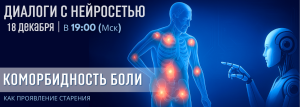 Коморбидность боли как проявление старения @ ОНЛАЙН