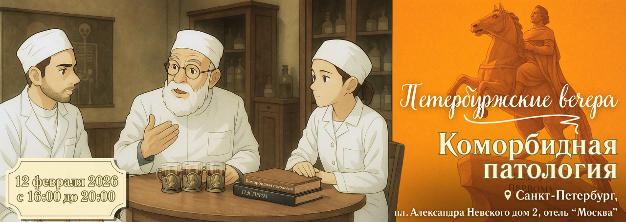 Вторая Школа коморбидной патологии «Петербуржские вечера» @ г. Санкт-Петербург