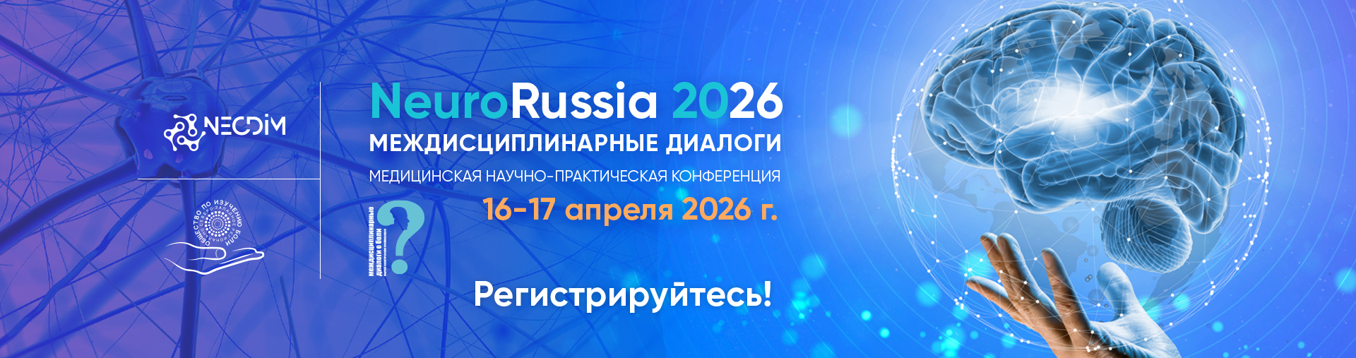 Конференция  «NeuroRussia 2026: Междисциплинарные диалоги» день 2-й @ ОНЛАЙН