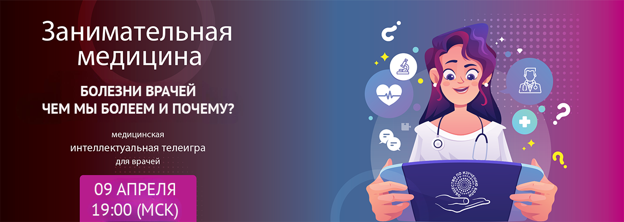 Болезни врачей. Чем мы болеем и почему? @ ОНЛАЙН