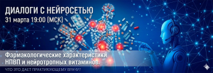 Фармакологические характеристики НПВП и нейротропных витаминов. Что это дает практикующему врачу? @ ОНЛАЙН