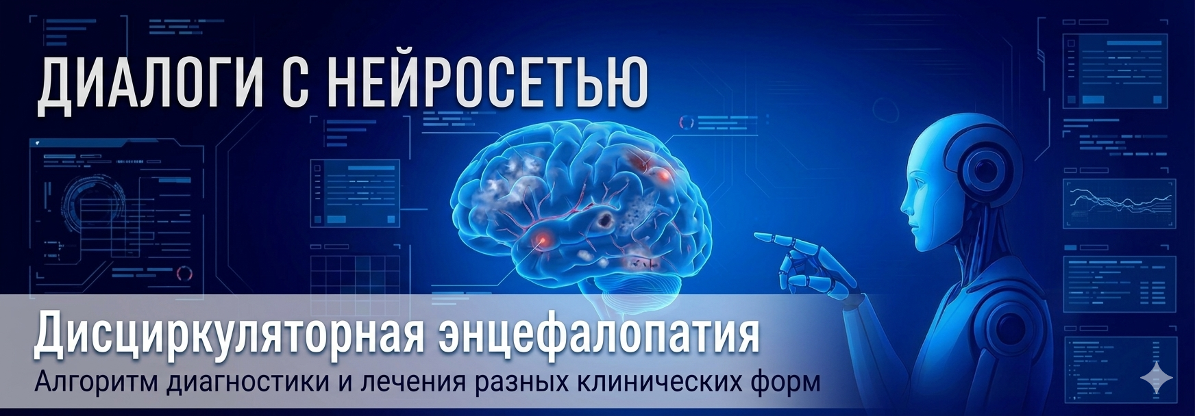 Дисциркуляторная энцефалопатия. Алгоритм диагностики и лечения разных клинических форм. @ ОНЛАЙН