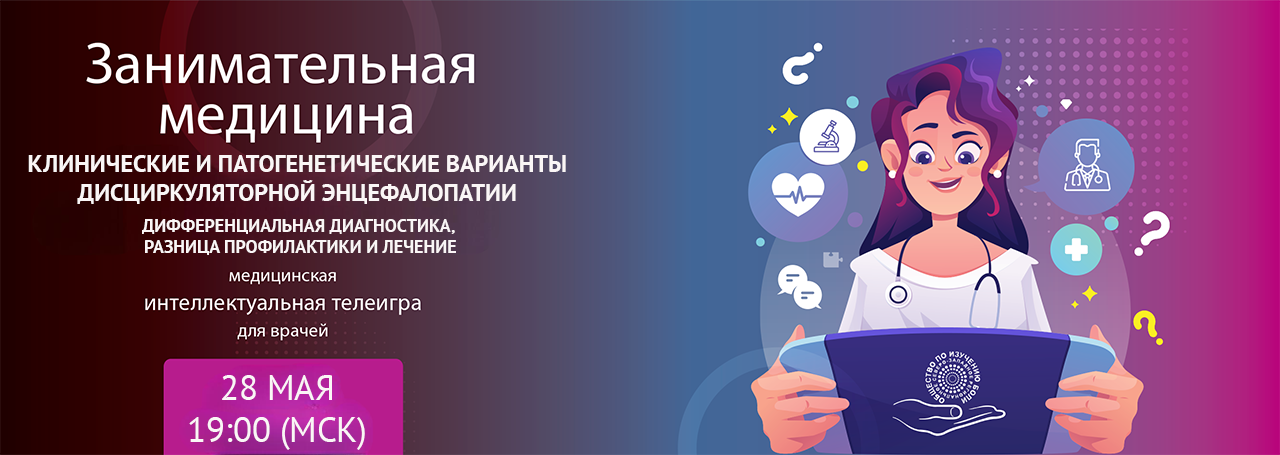 Клинические и патогенетические варианты дисциркуляторной энцефалопатии. Дифференциальная диагностика, разница профилактики и лечение. @ ОНЛАЙН