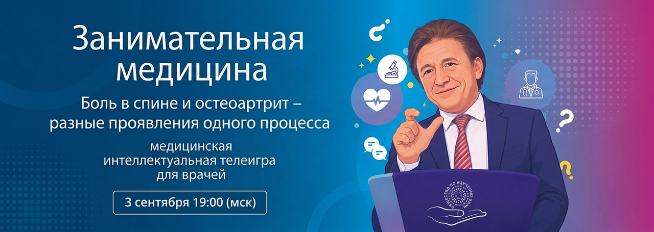 Боль в спине и остеоартрит – разные проявления одного процесса @ ОНЛАЙН