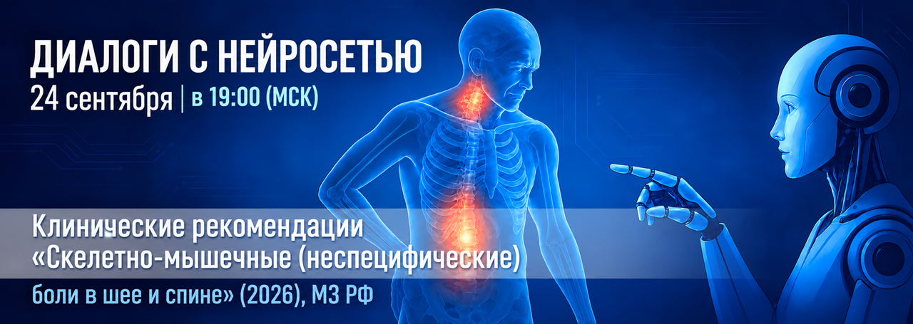Клинические рекомендации «Скелетно-мышечные (неспецифические) боли в шее и спине» (2026), МЗ РФ @ ОНЛАЙН